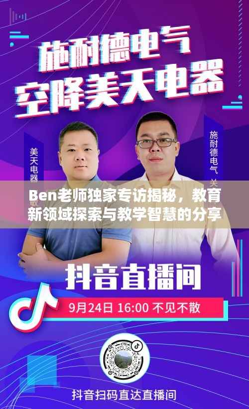 Ben老师独家专访揭秘,教育新领域探索与教学智慧的分享