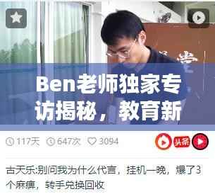 Ben老师独家专访揭秘,教育新领域探索与教学智慧的分享