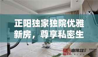 正阳独家独院优雅新房,尊享私密生活空间