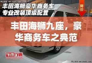 丰田海狮九座,豪华商务车之典范选择