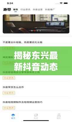 揭秘东兴最新抖音动态,掌握今日发展新动向