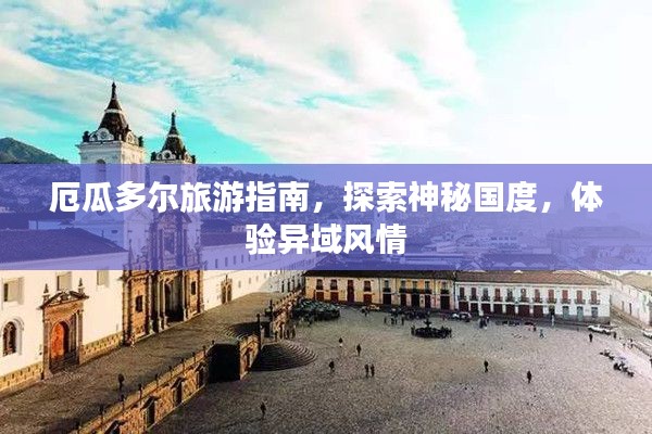 厄瓜多尔旅游指南,探索神秘国度,体验异域风情