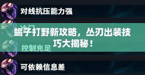 蝎子打野新攻略,丛刃出装技巧大揭秘!