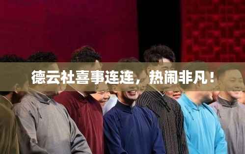 德云社喜事连连,热闹非凡!