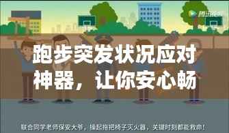 跑步突发状况应对神器,让你安心畅享运动乐趣