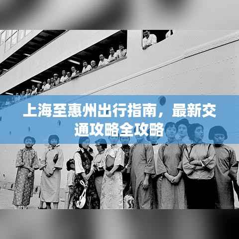 上海至惠州出行指南,最新交通攻略全攻略