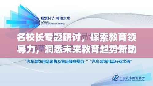 名校长专题研讨,探索教育领导力,洞悉未来教育趋势新动向