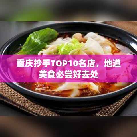 重庆抄手TOP10名店,地道美食必尝好去处