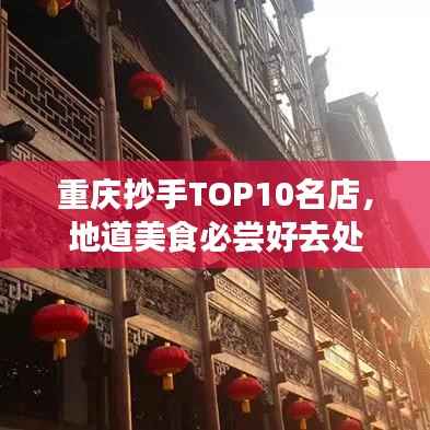 重庆抄手TOP10名店,地道美食必尝好去处