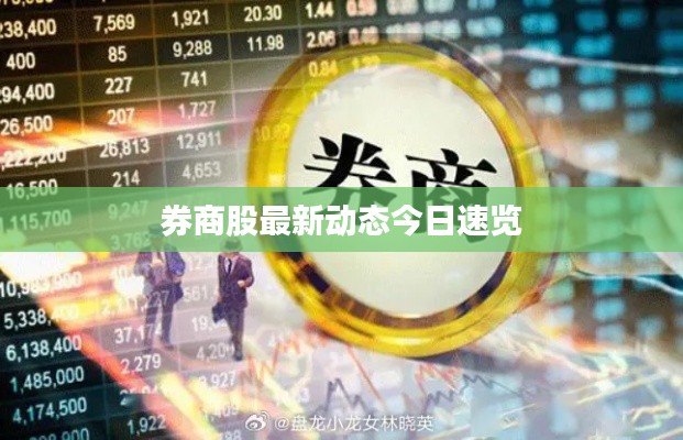 券商股最新动态今日速览