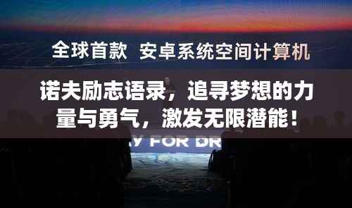 诺夫励志语录，追寻梦想的力量与勇气，激发无限潜能！