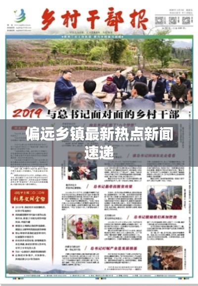 偏远乡镇最新热点新闻速递