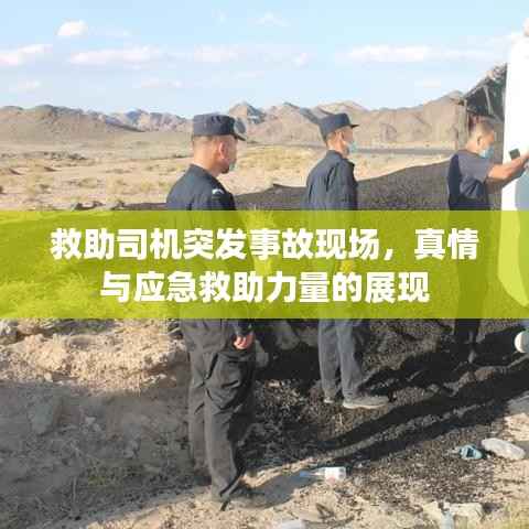 救助司机突发事故现场,真情与应急救助力量的展现
