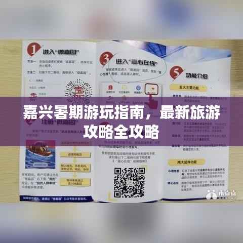 嘉兴暑期游玩指南,最新旅游攻略全攻略