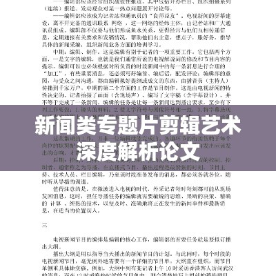 新闻类专题片剪辑艺术深度解析论文