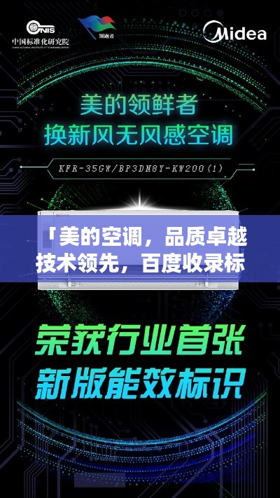 「美的空调,品质卓越 技术领先,百度收录标准吸睛标题」