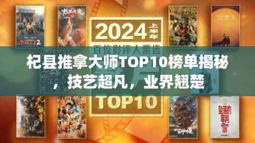 杞县推拿大师TOP10榜单揭秘,技艺超凡,业界翘楚