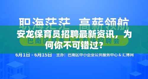 安龙保育员招聘最新资讯,为何你不可错过?