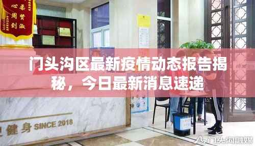 门头沟区最新疫情动态报告揭秘,今日最新消息速递
