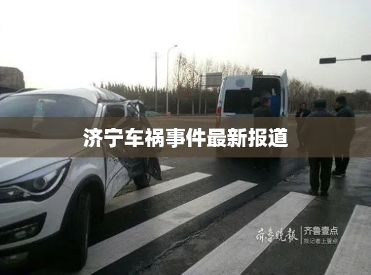 济宁车祸事件最新报道