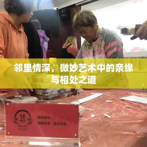 邻里情深,微妙艺术中的亲缘与相处之道