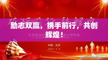 励志双赢,携手前行,共创辉煌!