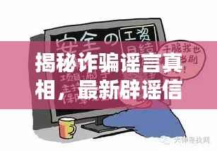 揭秘诈骗谣言真相,最新辟谣信息图片大全深度解析