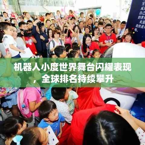 机器人小度世界舞台闪耀表现,全球排名持续攀升