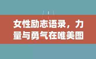 女性励志语录,力量与勇气在唯美图片中的展现