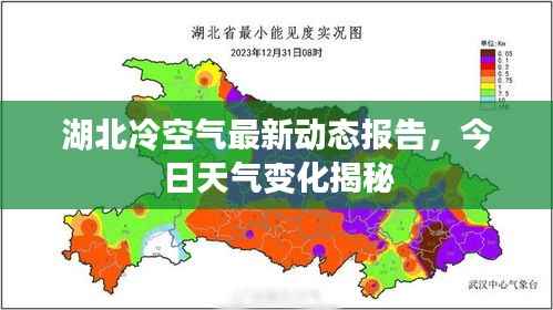 湖北冷空气最新动态报告,今日天气变化揭秘