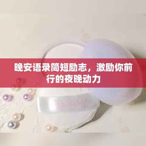 晚安语录简短励志,激励你前行的夜晚动力