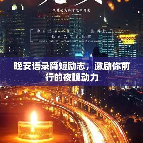 晚安语录简短励志,激励你前行的夜晚动力