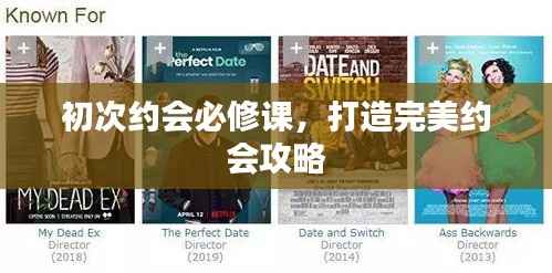 初次约会必修课,打造完美约会攻略