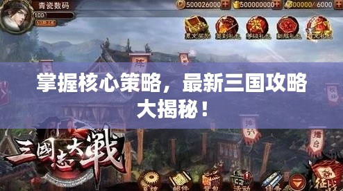 掌握核心策略,最新三国攻略大揭秘!