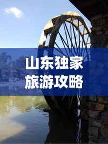山东独家旅游攻略,避开人群,畅游秘境
