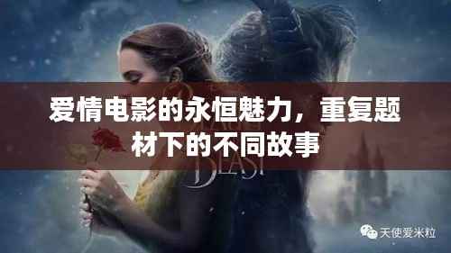 爱情电影的永恒魅力,重复题材下的不同故事