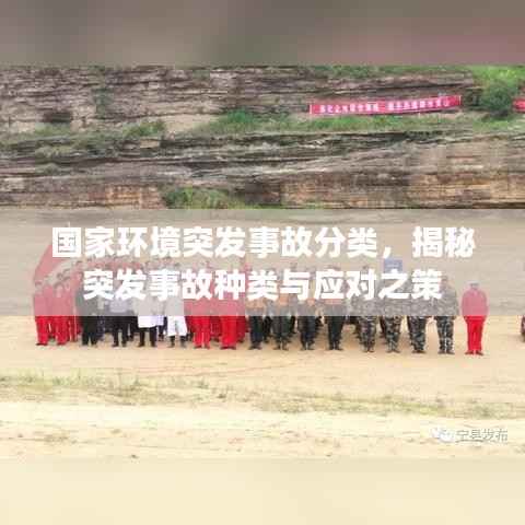 国家环境突发事故分类,揭秘突发事故种类与应对之策