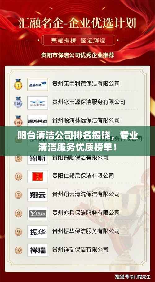 阳台清洁公司排名揭晓,专业清洁服务优质榜单!