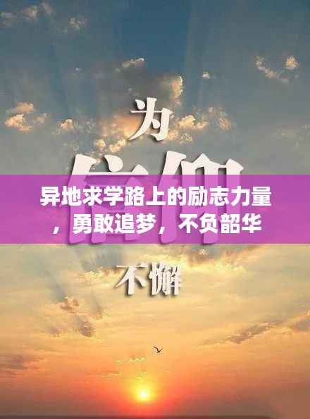 异地求学路上的励志力量,勇敢追梦,不负韶华