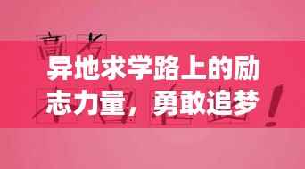 异地求学路上的励志力量，勇敢追梦，不负韶华