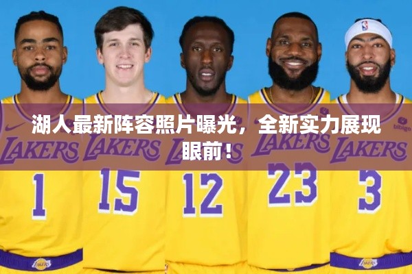湖人最新阵容照片曝光,全新实力展现眼前!