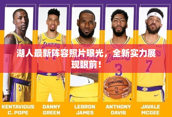 湖人最新阵容照片曝光,全新实力展现眼前!