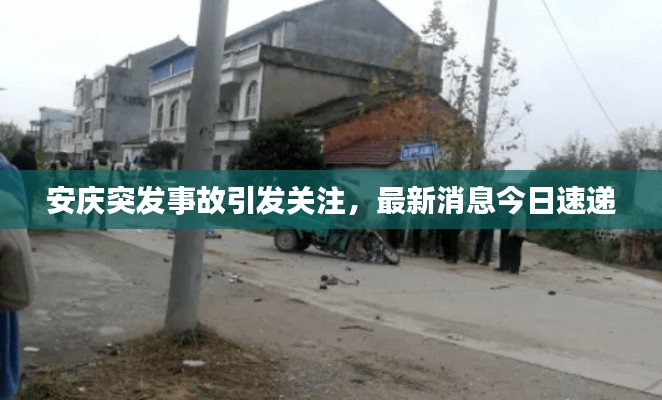 安庆突发事故引发关注,最新消息今日速递