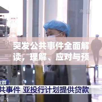 突发公共事件全面解读,理解、应对与预防策略