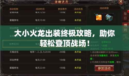 大小火龙出装终极攻略,助你轻松登顶战场!