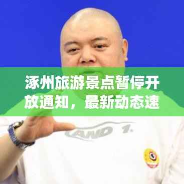涿州旅游景点暂停开放通知,最新动态速览