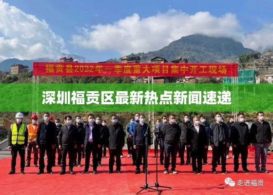 深圳福贡区最新热点新闻速递