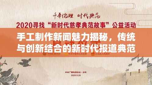 手工制作新闻魅力揭秘,传统与创新结合的新时代报道典范