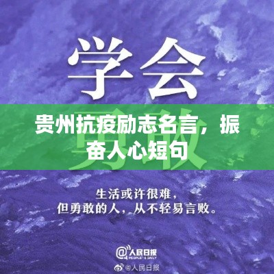 贵州抗疫励志名言,振奋人心短句
