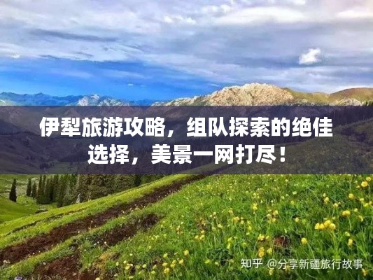 伊犁旅游攻略,组队探索的绝佳选择,美景一网打尽!